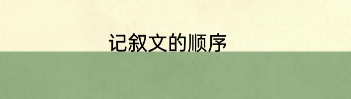 记叙文的顺序
