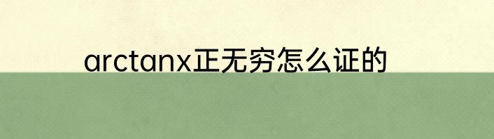arctanx正无穷怎么证的