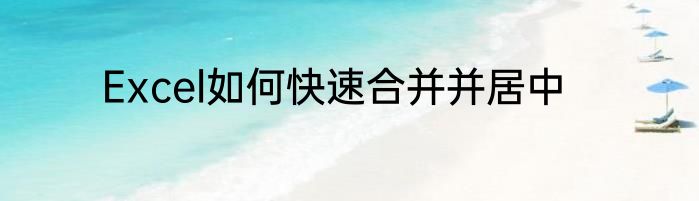 Excel如何快速合并并居中