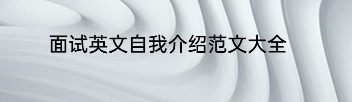 面试英文自我介绍范文大全