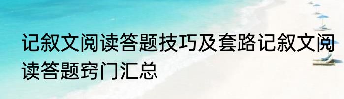 记叙文阅读答题技巧及套路记叙文阅读答题窍门汇总