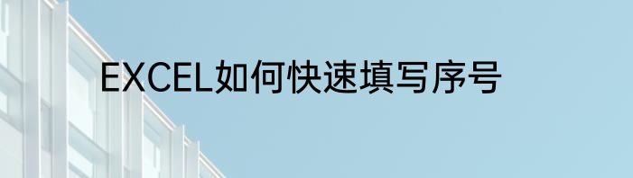 EXCEL如何快速填写序号