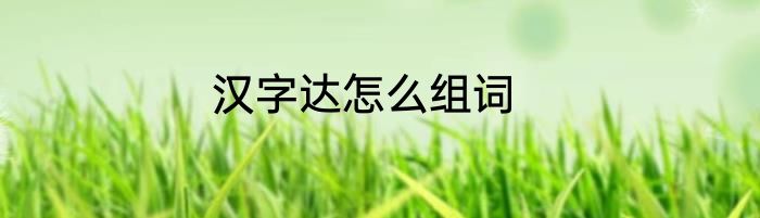 汉字达怎么组词