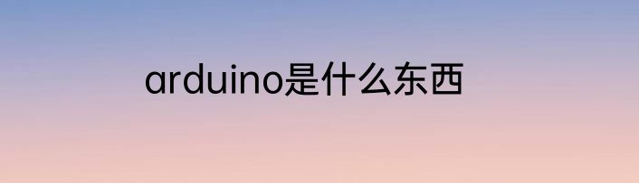 arduino是什么东西