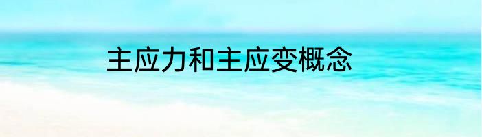 主应力和主应变概念