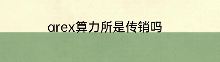 arex算力所是传销吗