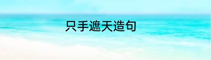 只手遮天造句