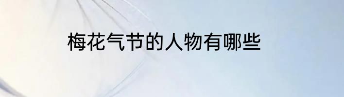梅花气节的人物有哪些
