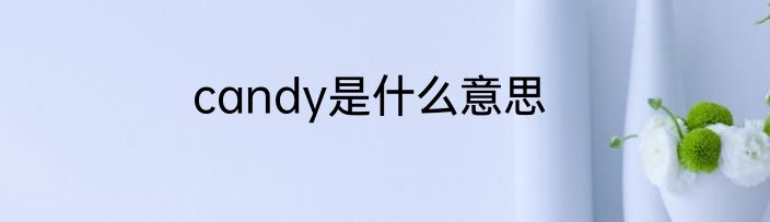candy是什么意思
