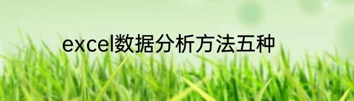 excel数据分析方法五种