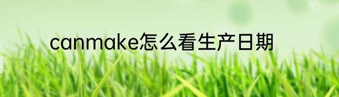 canmake怎么看生产日期