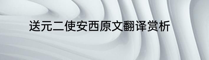 送元二使安西原文翻译赏析
