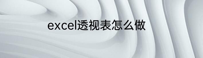 excel透视表怎么做
