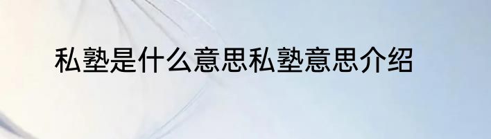 私塾是什么意思私塾意思介绍