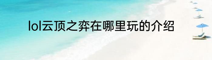 lol云顶之弈在哪里玩的介绍