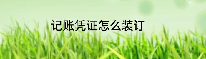 记账凭证怎么装订