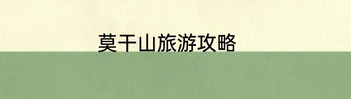 莫干山旅游攻略