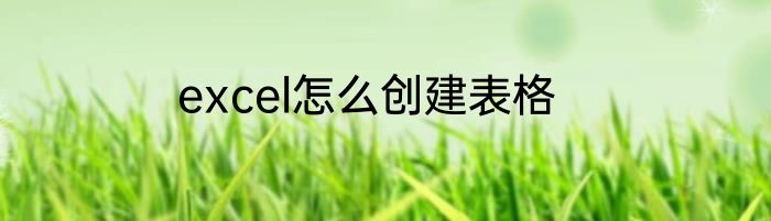 excel怎么创建表格