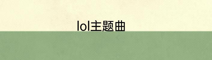 lol主题曲