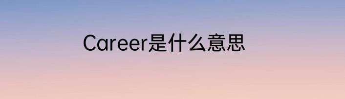 Career是什么意思