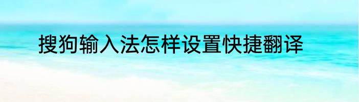 搜狗输入法怎样设置快捷翻译