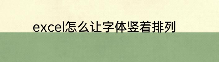 excel怎么让字体竖着排列