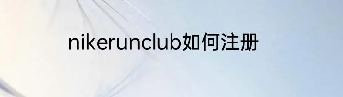 nikerunclub如何注册