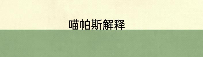喵帕斯解释