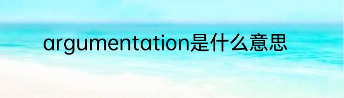 argumentation是什么意思