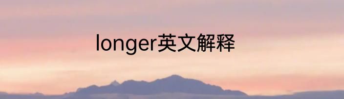 longer英文解释