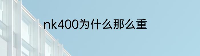 nk400为什么那么重