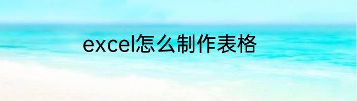 excel怎么制作表格