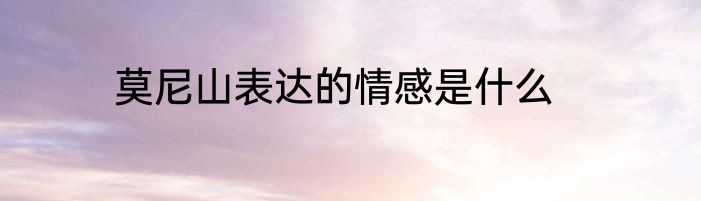 莫尼山表达的情感是什么