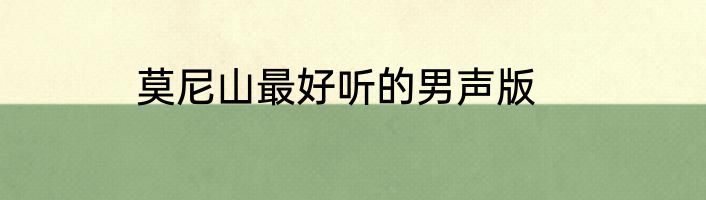 莫尼山最好听的男声版