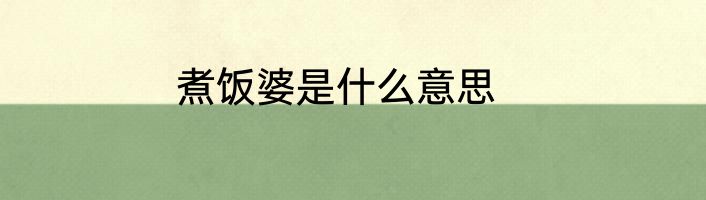 煮饭婆是什么意思