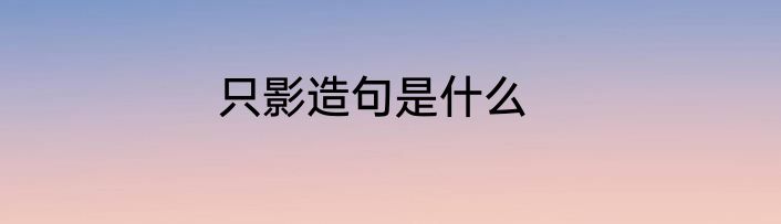 只影造句是什么