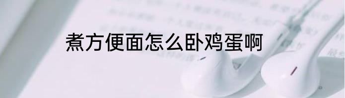 煮方便面怎么卧鸡蛋啊