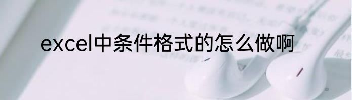 excel中条件格式的怎么做啊