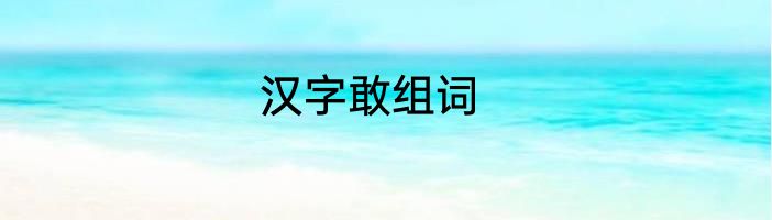 汉字敢组词