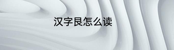 汉字艮怎么读