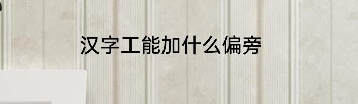 汉字工能加什么偏旁