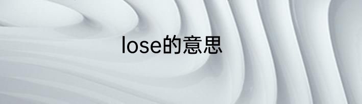 lose的意思
