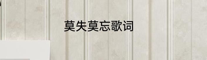 莫失莫忘歌词