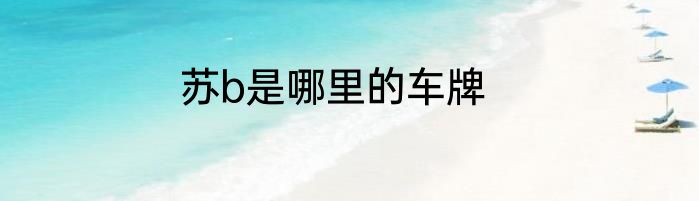 苏b是哪里的车牌