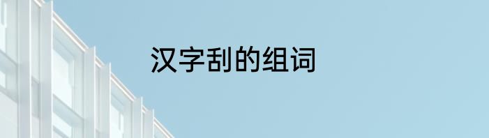 汉字刮的组词