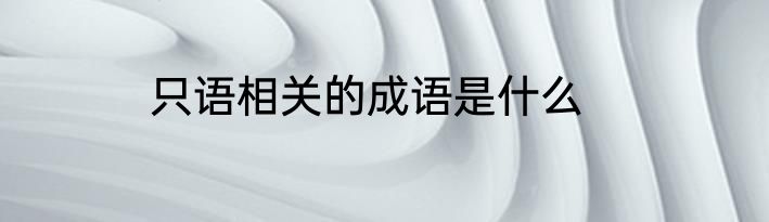 只语相关的成语是什么