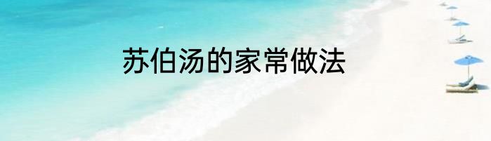 苏伯汤的家常做法