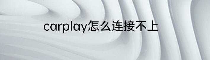 carplay怎么连接不上