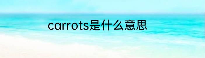 carrots是什么意思