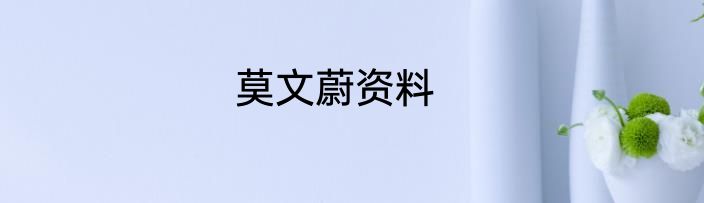 莫文蔚资料